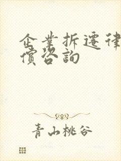 企业拆迁律师赔偿咨询