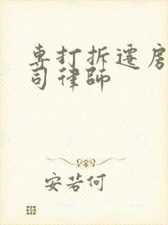 专打拆迁房屋官司律师