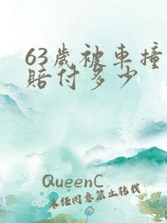 63岁被车撞死赔付多少