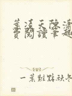 叶凌天陈潇然免费阅读笔趣阁