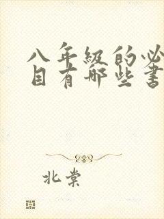 八年级的必读书目有哪些书