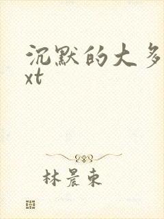 沉默的大多数txt