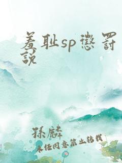 羞耻sp惩罚小说