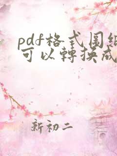 pdf格式图纸可以转换成cad吗