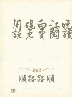 周砚白江晚吟小说免费阅读最新章节