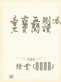 帝霸无删减全文免费阅读