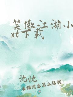 笑傲江湖小说txt下载