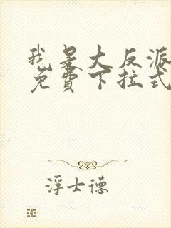 我是大反派漫画免费下拉式六漫画