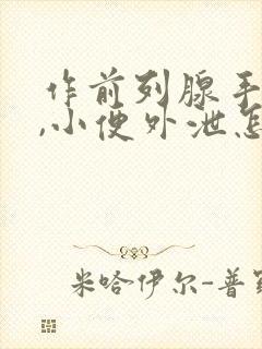 作前列腺手术后,小便外泄怎么办