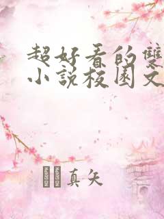 超好看的双男主小说校园文