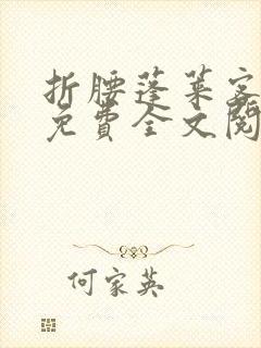 折腰蓬莱客小说免费全文阅读