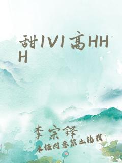 甜1V1高HHH