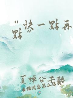 “快一点再快一点”