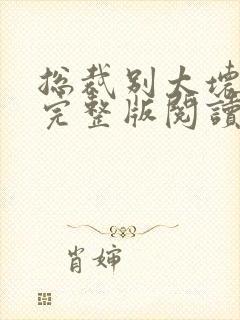 总裁别太坏小说完整版阅读