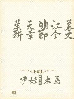 叶天明江暮婉最新章节全文阅读