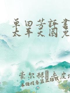 单田芳评书大全太平天国免费听