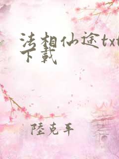 法相仙途txt下载