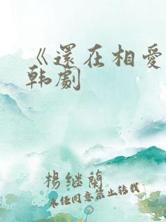 《还在相爱吗》韩剧