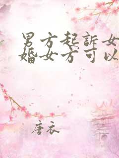 男方起诉女方离婚女方可以要求赔偿吗