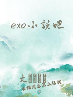 exo小说吧