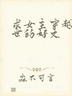 求女主穿越到兽世的好文