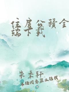 住房公积金客户端下载