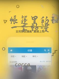 帐篷里的秘密第一季动漫