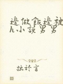 边做饭边被躁高h小说男男