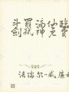 斗罗滴仙临尘酒剑弑神免费阅读最新章节列表