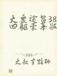 大众途昂380四驱豪华版7座