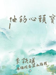 他的心头宝1v1