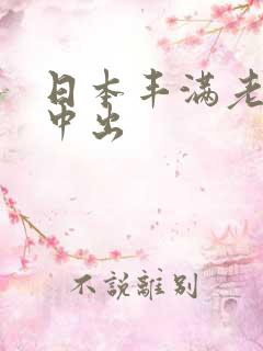 日本丰满老熟女中出