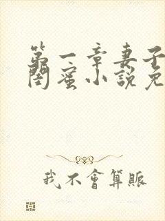 第一章妻子的好闺蜜小说免费阅读