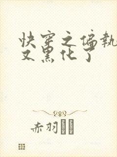 快穿之偏执大佬又黑化了