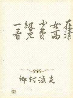 一级少女在线观看免费高清电视剧