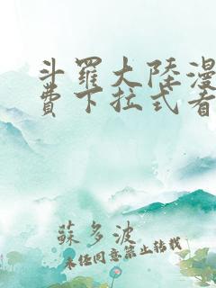 斗罗大陆漫画免费下拉式看漫画6漫画 无弹窗