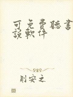 可免费听书的小说软件