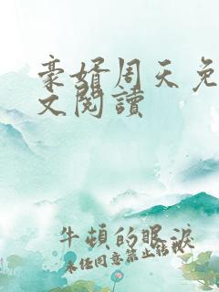 豪婿周天免费全文阅读