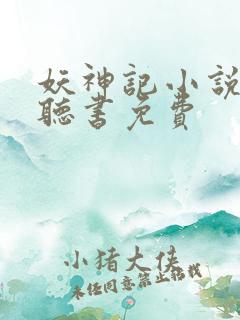 妖神记小说有声听书免费