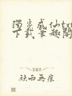 独步成仙txt下载笔趣阁