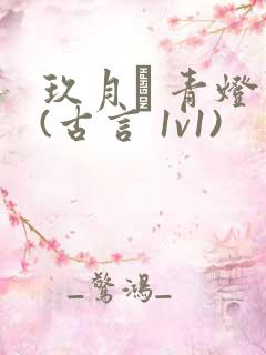 玖月晞 青灯 (古言 1v1)