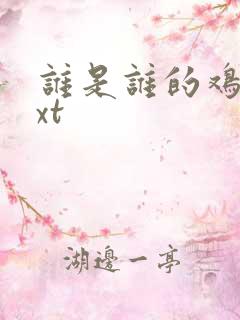 谁是谁的鸡肋txt