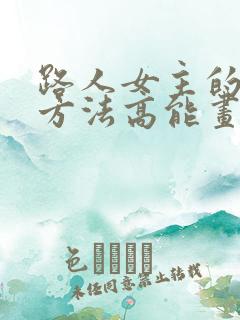 路人女主的养成方法高能画面