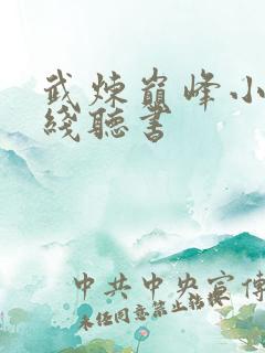 武炼巅峰小说在线听书