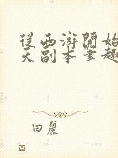 从西游开始的诸天副本笔趣阁