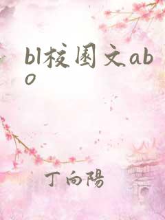 bl校园文abo