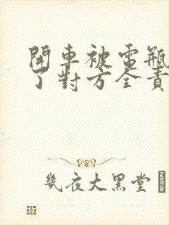 开车被电瓶车撞了对方全责怎么赔偿