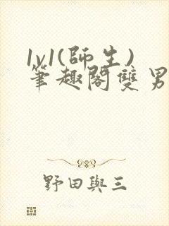 1v1(师生)笔趣阁双男小说