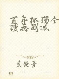 百年孤独全文阅读无删减