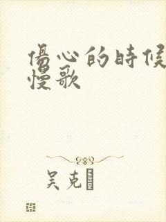 伤心的时候别听慢歌